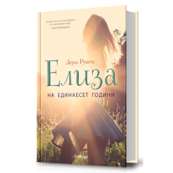 Елиза на единаесет години